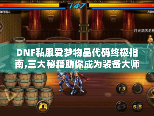 DNF私服爱梦物品代码终极指南,三大秘籍助你成为装备大师 DNF私服爱梦物品代码终极指南,三大秘籍助你成为装备大师