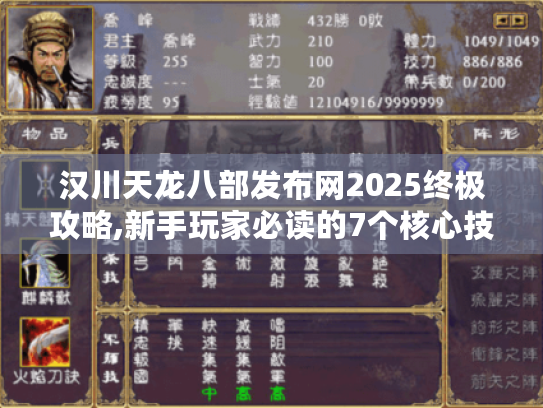 汉川天龙八部发布网2025终极攻略,新手玩家必读的7个核心技巧 汉川天龙八部发布网2025终极攻略,新手玩家必读的7个核心技巧
