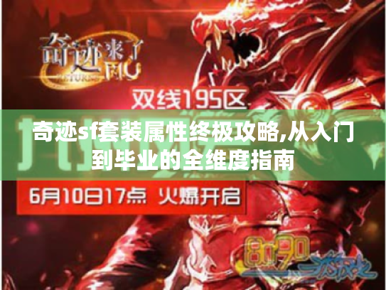 奇迹sf套装属性终极攻略,从入门到毕业的全维度指南