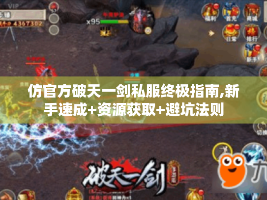 仿官方破天一剑私服终极指南,新手速成+资源获取+避坑法则 仿官方破天一剑私服终极指南,新手速成+资源获取+避坑法则