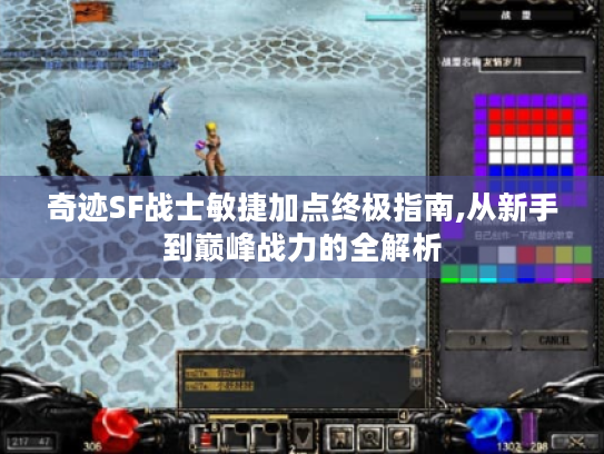 奇迹SF战士敏捷加点终极指南,从新手到巅峰战力的全解析 奇迹SF战士敏捷加点终极指南,从新手到巅峰战力的全解析