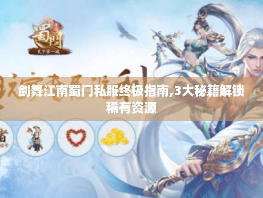 剑舞江南蜀门私服终极指南,3大秘籍解锁稀有资源 剑舞江南蜀门私服终极指南,3大秘籍解锁稀有资源