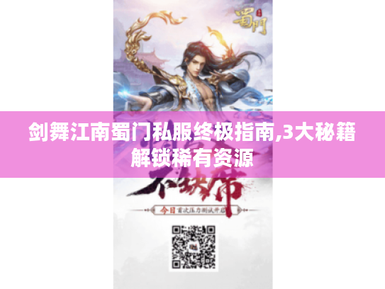 剑舞江南蜀门私服终极指南,3大秘籍解锁稀有资源 剑舞江南蜀门私服终极指南,3大秘籍解锁稀有资源