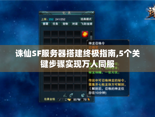 诛仙SF服务器搭建终极指南,5个关键步骤实现万人同服 诛仙SF服务器搭建终极指南,5个关键步骤实现万人同服