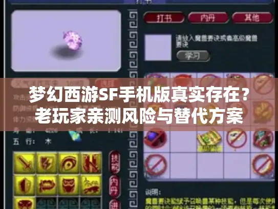 梦幻西游SF手机版真实存在？老玩家亲测风险与替代方案