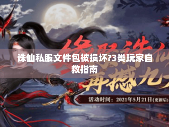 诛仙私服文件包被损坏?3类玩家自救指南 诛仙私服文件包被损坏?3类玩家自救指南