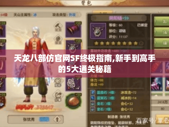 天龙八部仿官网SF终极指南,新手到高手的5大通关秘籍 天龙八部仿官网SF终极指南,新手到高手的5大通关秘籍