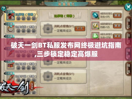 破天一剑BT私服发布网终极避坑指南,三步锁定稳定高爆服 破天一剑BT私服发布网终极避坑指南,三步锁定稳定高爆服