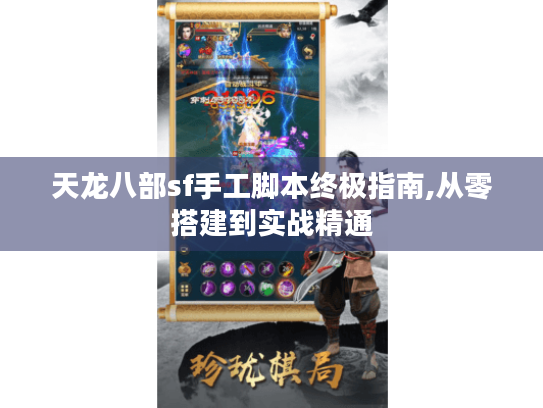 天龙八部sf手工脚本终极指南,从零搭建到实战精通 天龙八部sf手工脚本终极指南,从零搭建到实战精通