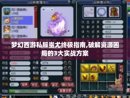 梦幻西游私服蚩尤终极指南,破解资源困局的3大实战方案