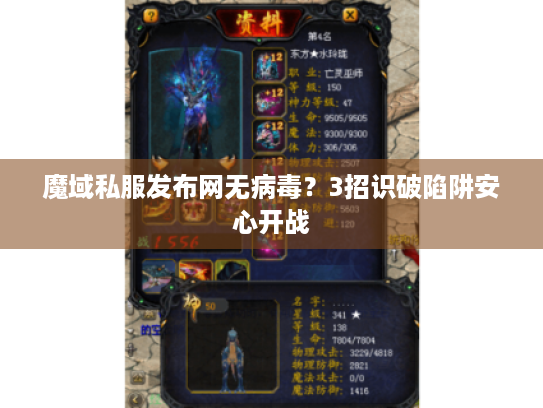 魔域私服发布网无病毒?3招识破陷阱安心开战 魔域私服发布网无病毒?3招识破陷阱安心开战