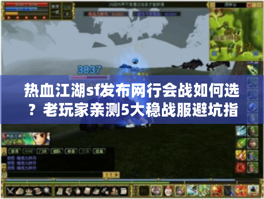 热血江湖sf发布网行会战如何选?老玩家亲测5大稳战服避坑指南 热血江湖sf发布网行会战如何选?老玩家亲测5大稳战服避坑指南