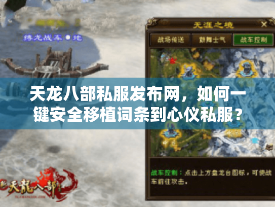 天龙八部私服发布网,如何一键安全移植词条到心仪私服? 天龙八部私服发布网,如何一键安全移植词条到心仪私服?