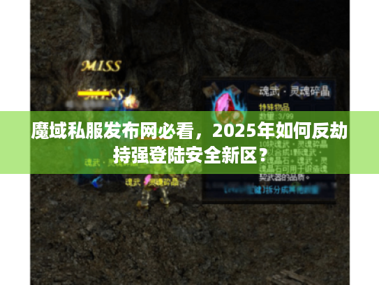 魔域私服发布网必看,2025年如何反劫持强登陆安全新区? 魔域私服发布网必看,2025年如何反劫持强登陆安全新区?