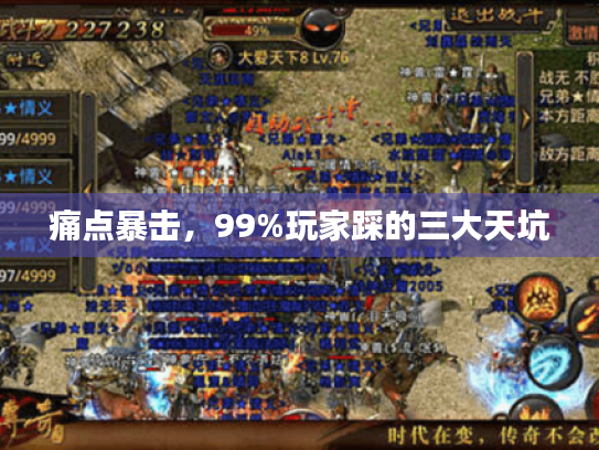 痛点暴击,99%玩家踩的三大天坑 痛点暴击,99%玩家踩的三大天坑