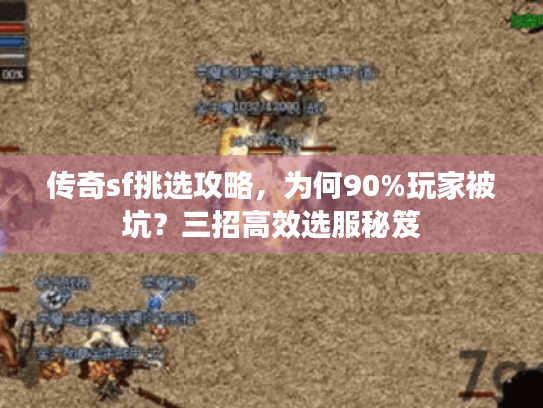 传奇sf挑选攻略，为何90%玩家被坑？三招高效选服秘笈