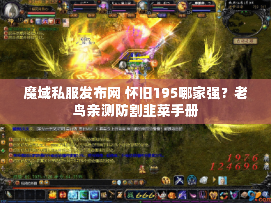 魔域私服发布网 怀旧195哪家强？老鸟亲测防割韭菜手册