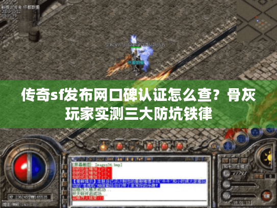 传奇sf发布网口碑认证怎么查?骨灰玩家实测三大防坑铁律 传奇sf发布网口碑认证怎么查?骨灰玩家实测三大防坑铁律