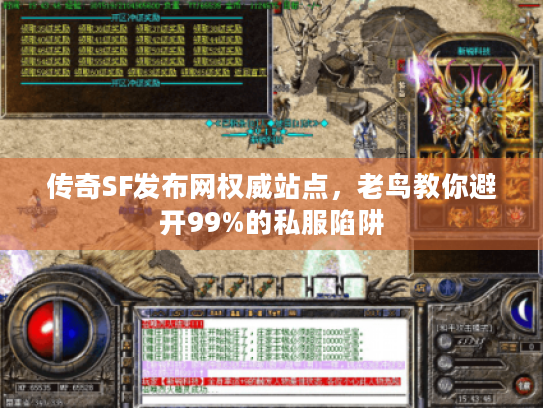 传奇SF发布网权威站点,老鸟教你避开99%的私服陷阱 传奇SF发布网权威站点,老鸟教你避开99%的私服陷阱