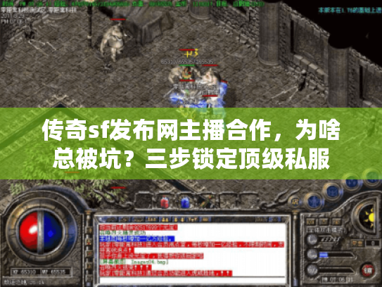 传奇sf发布网主播合作,为啥总被坑?三步锁定顶级私服 传奇sf发布网主播合作,为啥总被坑?三步锁定顶级私服