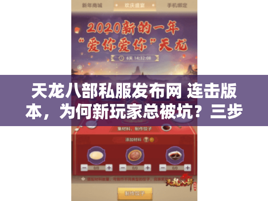 天龙八部私服发布网 连击版本,为何新玩家总被坑?三步找到黄金私服 天龙八部私服发布网 连击版本,为何新玩家总被坑?三步找到黄金私服