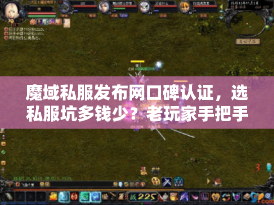 魔域私服发布网口碑认证,选私服坑多钱少?老玩家手把手教你避雷! 魔域私服发布网口碑认证,选私服坑多钱少?老玩家手把手教你避雷!