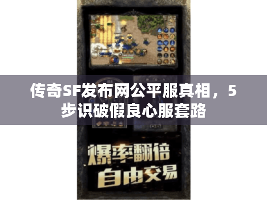 传奇SF发布网公平服真相，5步识破假良心服套路
