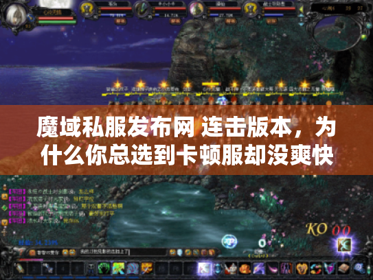 魔域私服发布网 连击版本，为什么你总选到卡顿服却没爽快战斗？