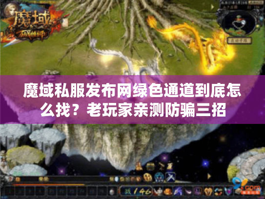 魔域私服发布网绿色通道到底怎么找？老玩家亲测防骗三招