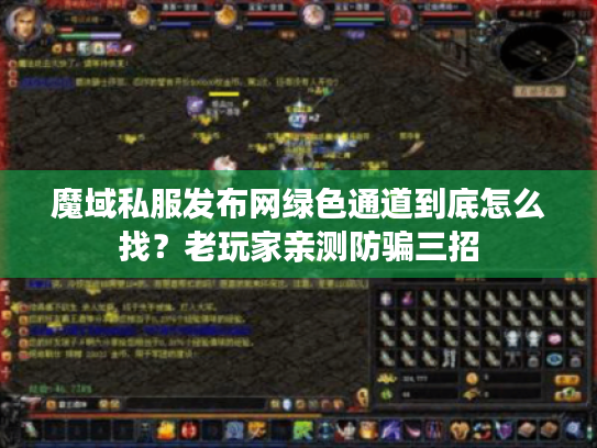 魔域私服发布网绿色通道到底怎么找？老玩家亲测防骗三招