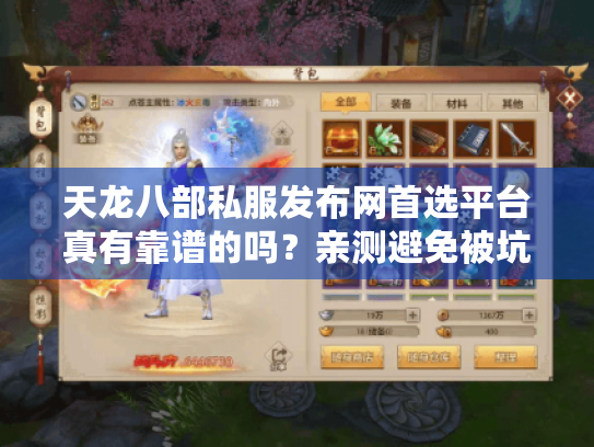 天龙八部私服发布网首选平台真有靠谱的吗?亲测避免被坑完整攻略 天龙八部私服发布网首选平台真有靠谱的吗?亲测避免被坑完整攻略