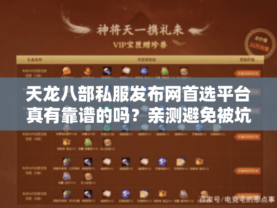 天龙八部私服发布网首选平台真有靠谱的吗？亲测避免被坑完整攻略