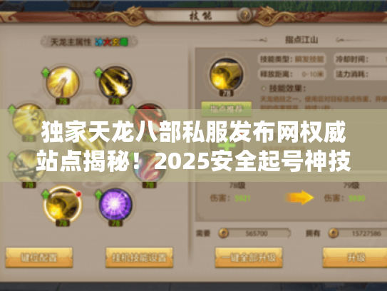 独家天龙八部私服发布网权威站点揭秘!2025安全起号神技 独家天龙八部私服发布网权威站点揭秘!2025安全起号神技