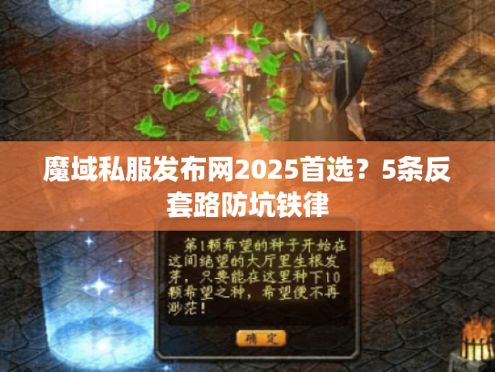 魔域私服发布网2025首选？5条反套路防坑铁律