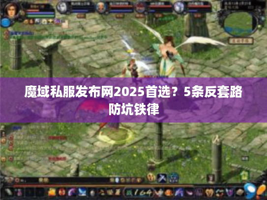 魔域私服发布网2025首选?5条反套路防坑铁律 魔域私服发布网2025首选?5条反套路防坑铁律