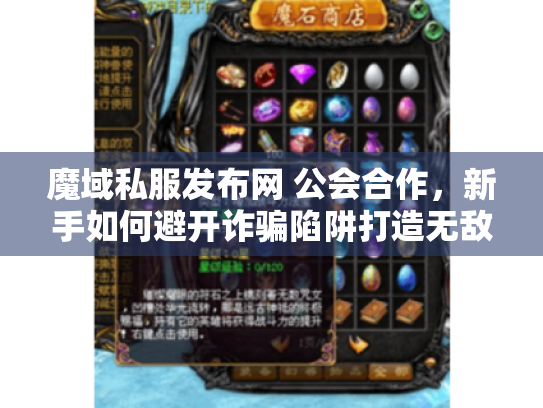 魔域私服发布网 公会合作，新手如何避开诈骗陷阱打造无敌战队？