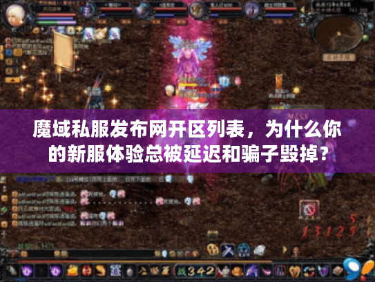 魔域私服发布网开区列表,为什么你的新服体验总被延迟和骗子毁掉? 魔域私服发布网开区列表,为什么你的新服体验总被延迟和骗子毁掉?