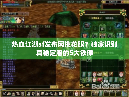 热血江湖sf发布网挑花眼？独家识别真稳定服的5大铁律