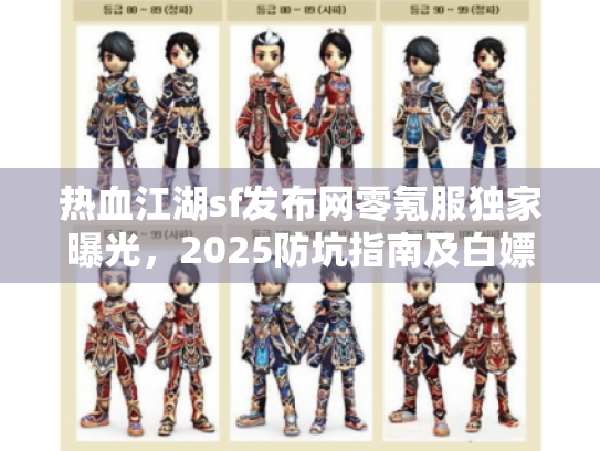 热血江湖sf发布网零氪服独家曝光，2025防坑指南及白嫖地图