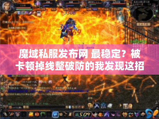 魔域私服发布网 最稳定？被卡顿掉线整破防的我发现这招真香