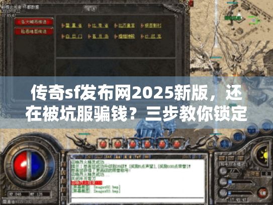 传奇sf发布网2025新版，还在被坑服骗钱？三步教你锁定真神服