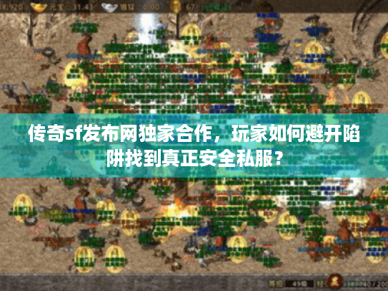 传奇sf发布网独家合作,玩家如何避开陷阱找到真正安全私服? 传奇sf发布网独家合作,玩家如何避开陷阱找到真正安全私服?