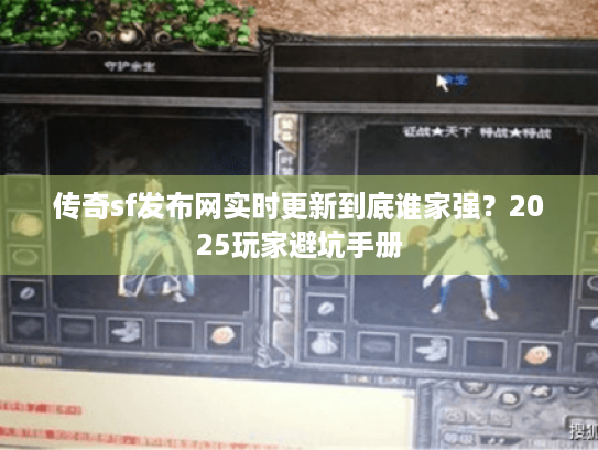 传奇sf发布网实时更新到底谁家强？2025玩家避坑手册
