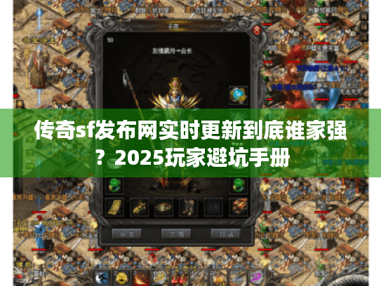 传奇sf发布网实时更新到底谁家强？2025玩家避坑手册