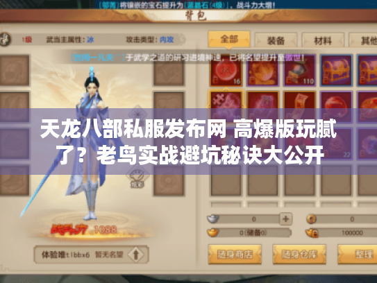天龙八部私服发布网 高爆版玩腻了？老鸟实战避坑秘诀大公开
