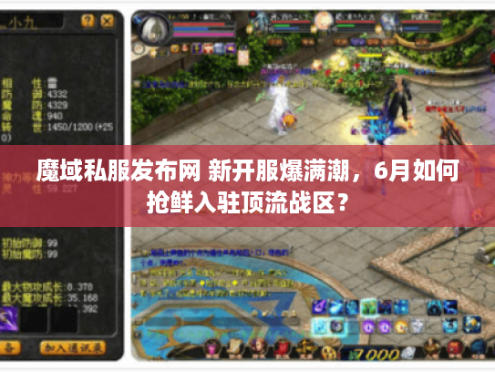 魔域私服发布网 新开服爆满潮,6月如何抢鲜入驻顶流战区? 魔域私服发布网 新开服爆满潮,6月如何抢鲜入驻顶流战区?
