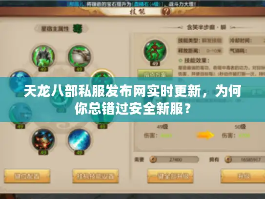 天龙八部私服发布网实时更新,为何你总错过安全新服? 天龙八部私服发布网实时更新,为何你总错过安全新服?