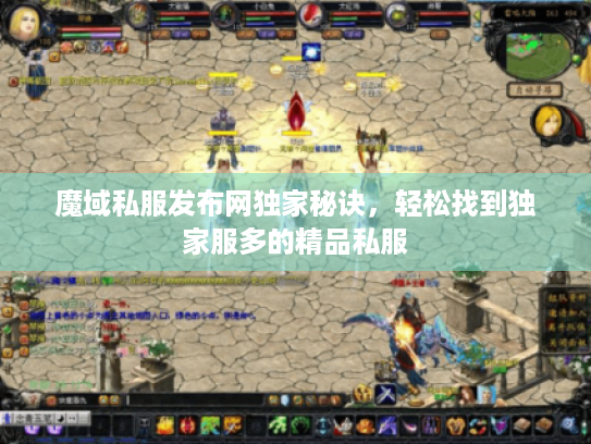 魔域私服发布网独家秘诀,轻松找到独家服多的精品私服 魔域私服发布网独家秘诀,轻松找到独家服多的精品私服