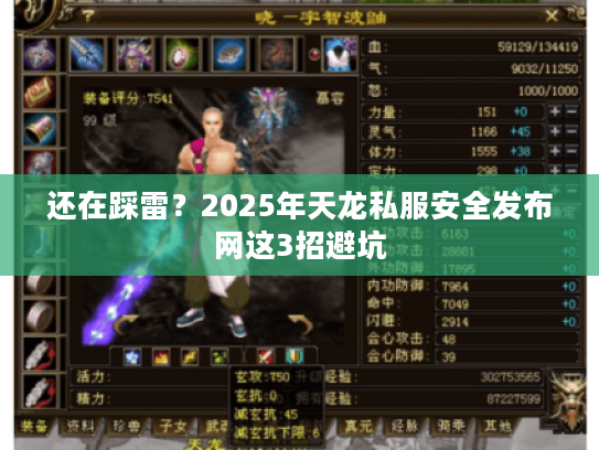还在踩雷？2025年天龙私服安全发布网这3招避坑