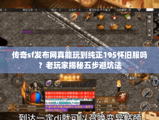 传奇sf发布网真能玩到纯正195怀旧服吗？老玩家揭秘五步避坑法